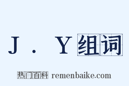 J.Y组词是什么意思的图片